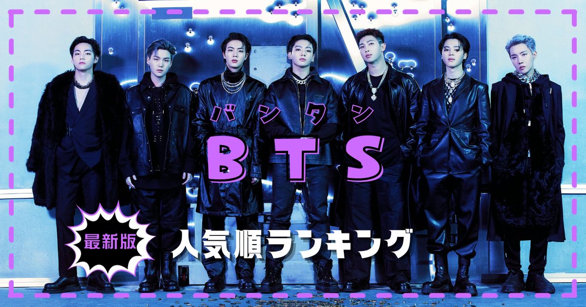 BTSメンバー人気順最新！日本韓国＆アメリカなど国別ランキング調査！